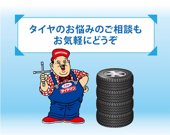 タイヤのお悩みのご相談もお気軽にどうぞ